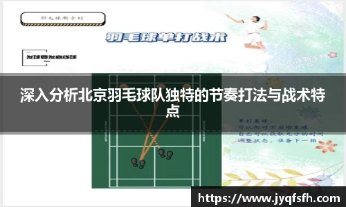 深入分析北京羽毛球队独特的节奏打法与战术特点