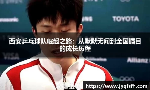 西安乒乓球队崛起之路：从默默无闻到全国瞩目的成长历程