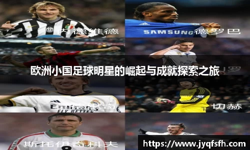 欧洲小国足球明星的崛起与成就探索之旅