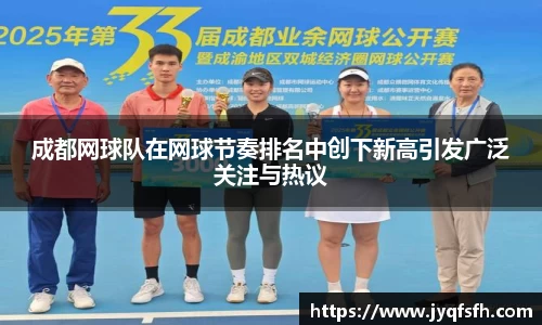 成都网球队在网球节奏排名中创下新高引发广泛关注与热议