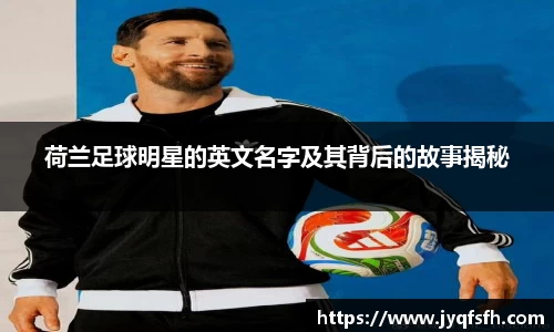 荷兰足球明星的英文名字及其背后的故事揭秘