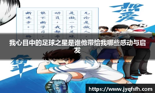 我心目中的足球之星是谁他带给我哪些感动与启发
